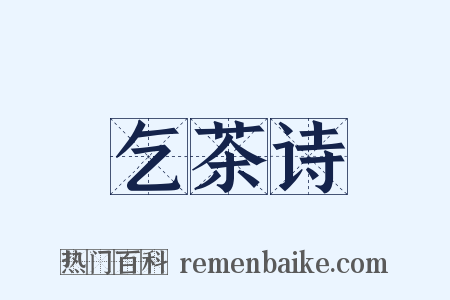 乞茶诗是什么意思的图片